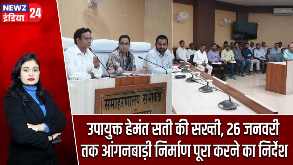उपायुक्त हेमंत सती की सख्ती, 26 जनवरी तक आंगनबाड़ी निर्माण पूरा करने का निर्देश |