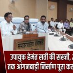 उपायुक्त हेमंत सती की सख्ती, 26 जनवरी तक आंगनबाड़ी निर्माण पूरा करने का निर्देश |