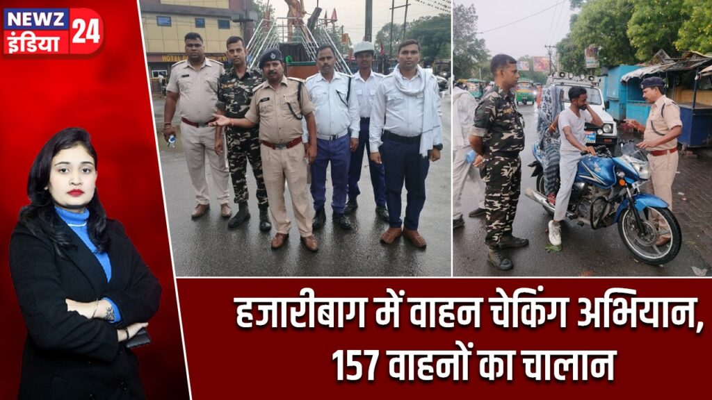 हजारीबाग में वाहन चेकिंग अभियान, 157 वाहनों का चालान |