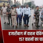 हजारीबाग में वाहन चेकिंग अभियान, 157 वाहनों का चालान |