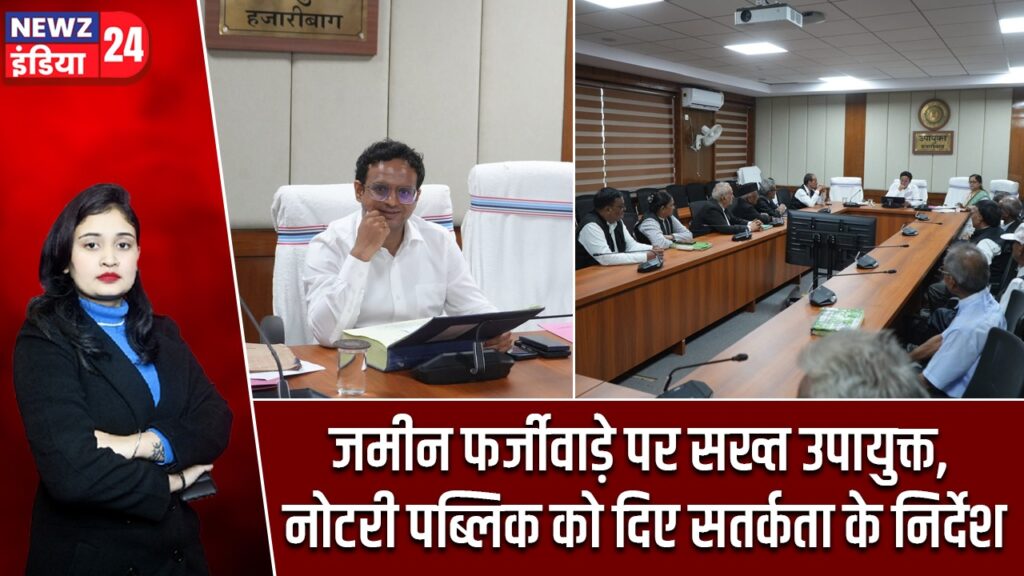 जमीन फर्जीवाड़े पर सख्त उपायुक्त, नोटरी पब्लिक को दिए सतर्कता के निर्देश |