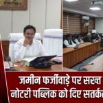 जमीन फर्जीवाड़े पर सख्त उपायुक्त, नोटरी पब्लिक को दिए सतर्कता के निर्देश |