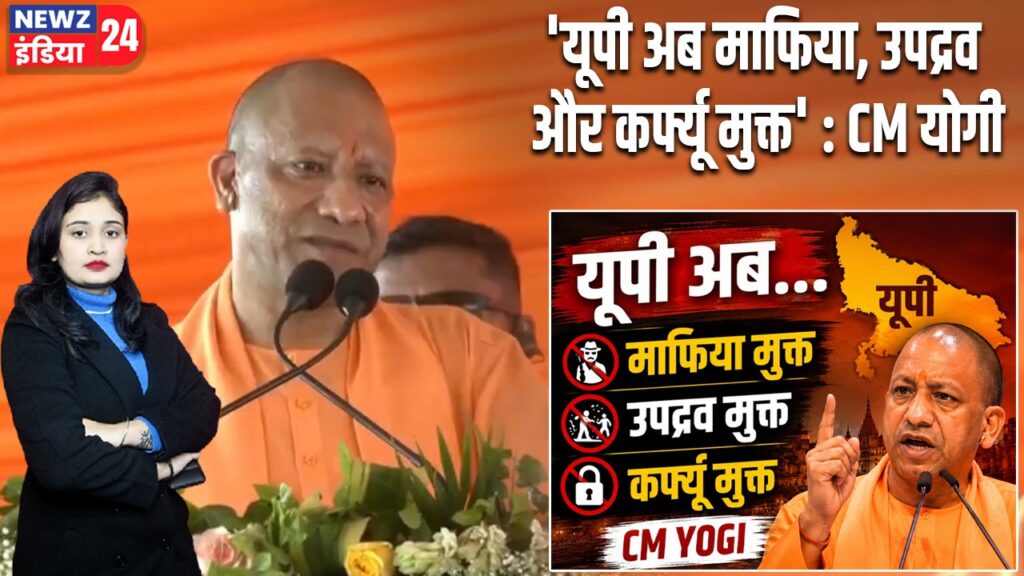‘यूपी अब माफिया, उपद्रव और कर्फ्यू मुक्त’ : CM योगी |