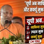 ‘यूपी अब माफिया, उपद्रव और कर्फ्यू मुक्त’ : CM योगी |