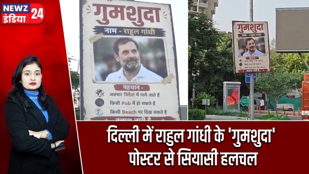 दिल्ली में राहुल गांधी के ‘गुमशुदा’ पोस्टर से सियासी हलचल |