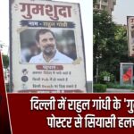 दिल्ली में राहुल गांधी के ‘गुमशुदा’ पोस्टर से सियासी हलचल |