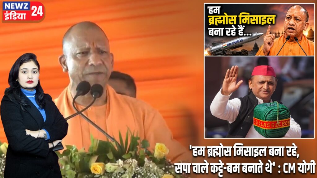 ‘हम ब्रह्मोस मिसाइल बना रहे, सपा वाले कट्टे-बम बनाते थे’ : CM योगी |