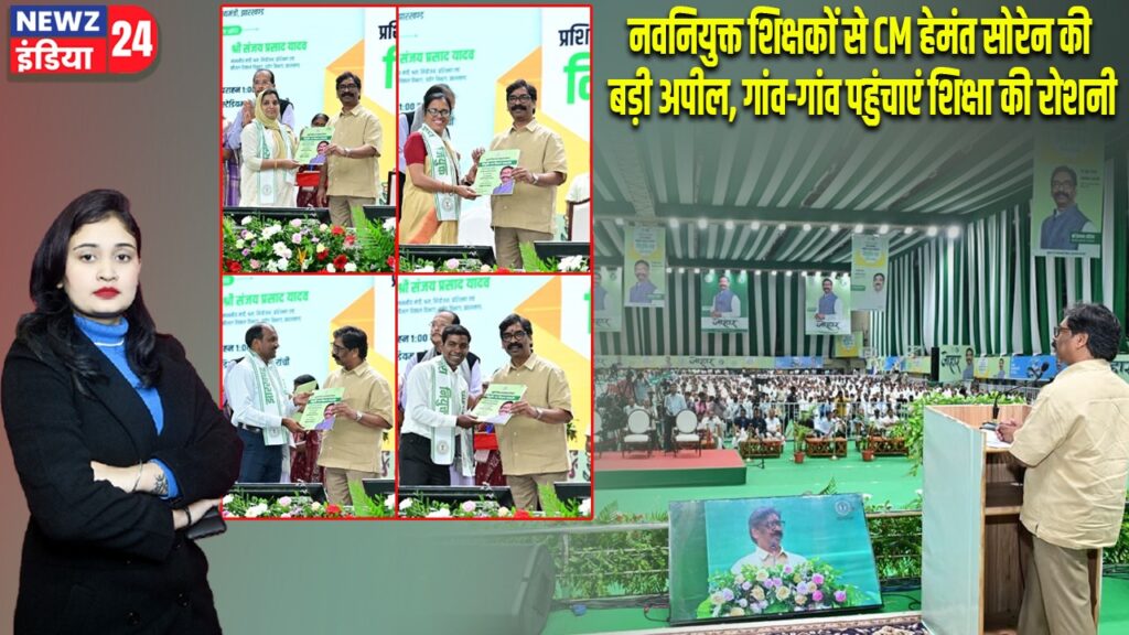 नवनियुक्त शिक्षकों से CM हेमंत सोरेन की बड़ी अपील, गांव-गांव पहुंचाएं शिक्षा की रोशनी |