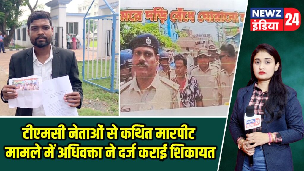 टीएमसी नेताओं से कथित मारपीट मामले में अधिवक्ता ने दर्ज कराई शिकायत |