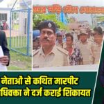 टीएमसी नेताओं से कथित मारपीट मामले में अधिवक्ता ने दर्ज कराई शिकायत |