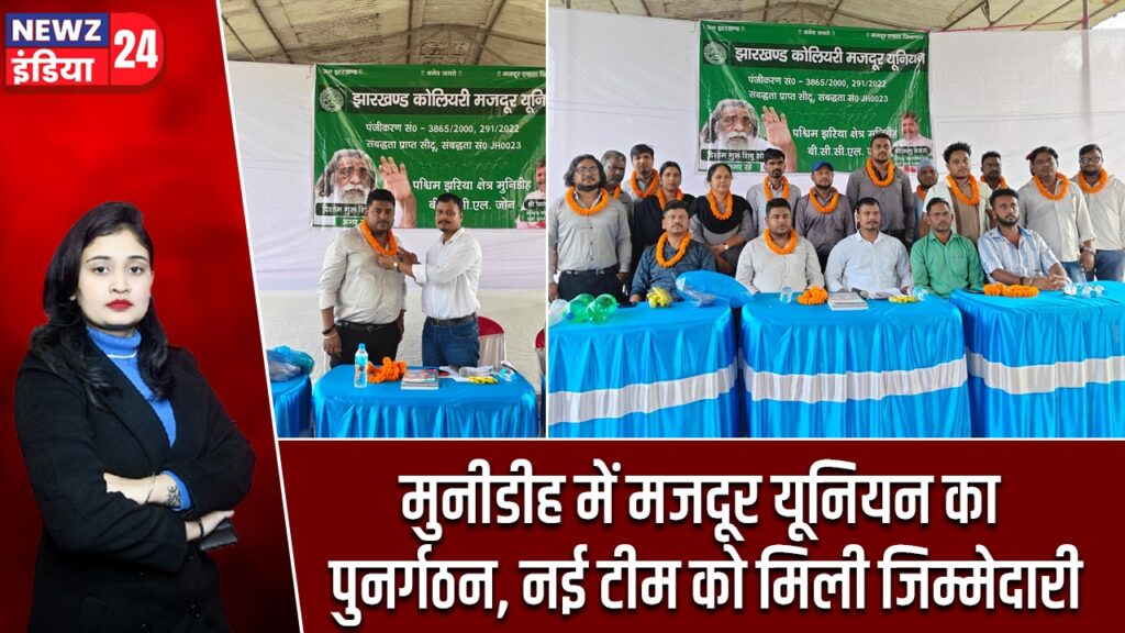 मुनीडीह में मजदूर यूनियन का पुनर्गठन, नई टीम को मिली जिम्मेदारी