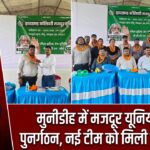 मुनीडीह में मजदूर यूनियन का पुनर्गठन, नई टीम को मिली जिम्मेदारी