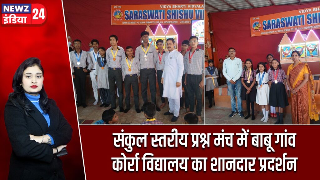 संकुल स्तरीय प्रश्न मंच में बाबू गांव कोर्रा विद्यालय का शानदार प्रदर्शन