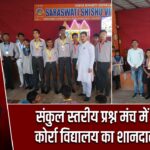 संकुल स्तरीय प्रश्न मंच में बाबू गांव कोर्रा विद्यालय का शानदार प्रदर्शन