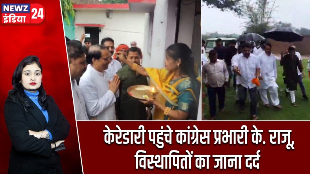 केरेडारी पहुंचे कांग्रेस प्रभारी के. राजू, विस्थापितों का जाना दर्द