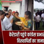 केरेडारी पहुंचे कांग्रेस प्रभारी के. राजू, विस्थापितों का जाना दर्द