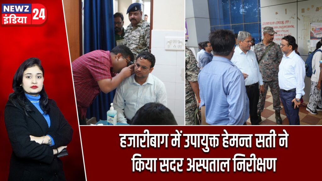 हजारीबाग में उपायुक्त हेमन्त सती ने किया सदर अस्पताल निरीक्षण
