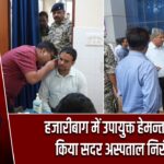 हजारीबाग में उपायुक्त हेमन्त सती ने किया सदर अस्पताल निरीक्षण