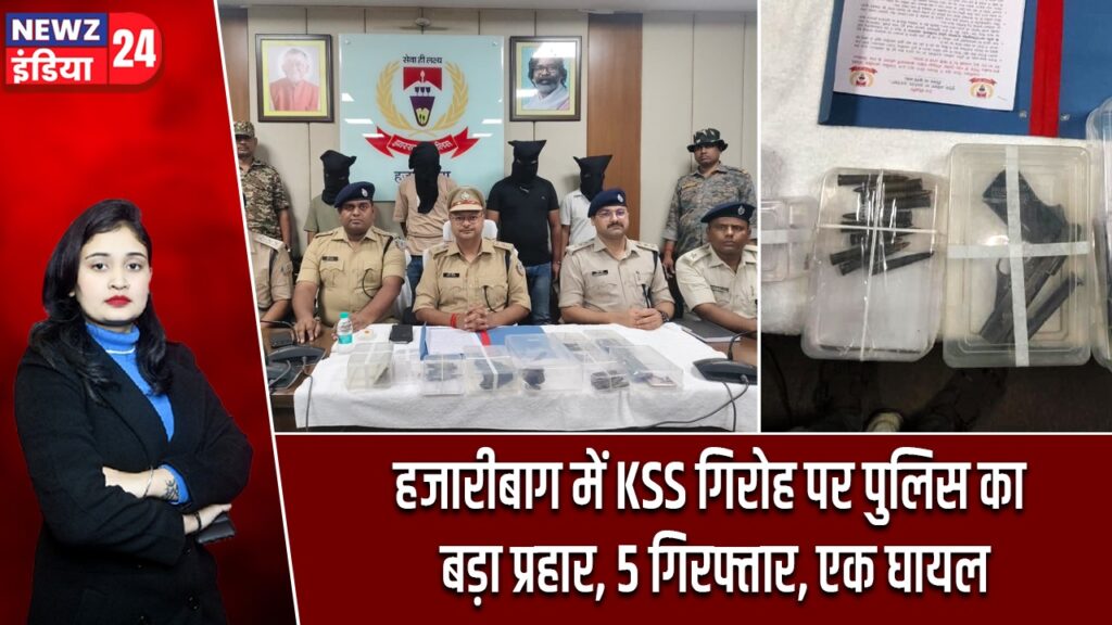 हजारीबाग में KSS गिरोह पर पुलिस का बड़ा प्रहार, 5 गिरफ्तार, एक घायल