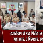 हजारीबाग में KSS गिरोह पर पुलिस का बड़ा प्रहार, 5 गिरफ्तार, एक घायल