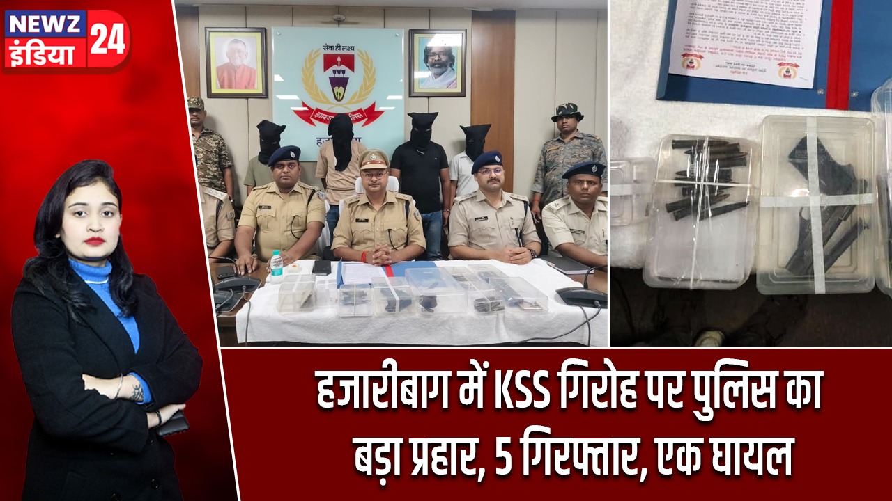 हजारीबाग में KSS गिरोह पर पुलिस का बड़ा प्रहार, 5 गिरफ्तार, एक घायल
