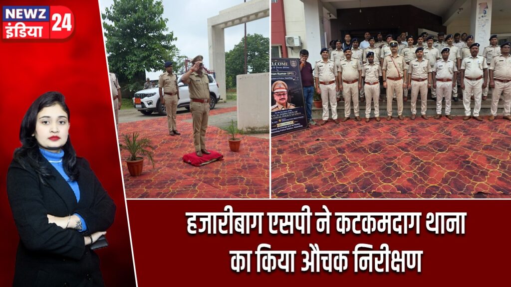 हजारीबाग एसपी ने कटकमदाग थाना का किया औचक निरीक्षण