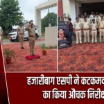 हजारीबाग एसपी ने कटकमदाग थाना का किया औचक निरीक्षण