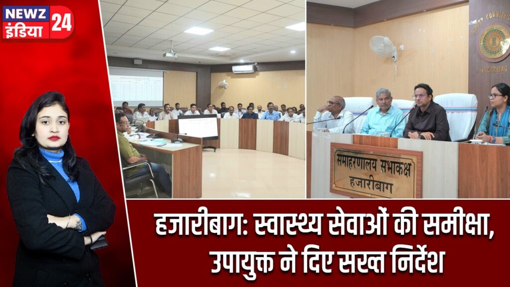 हजारीबाग: स्वास्थ्य सेवाओं की समीक्षा, उपायुक्त ने दिए सख्त निर्देश