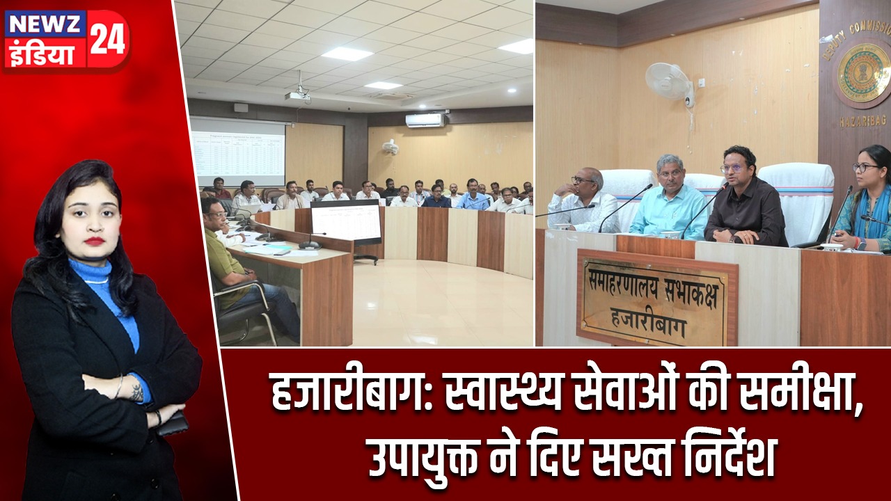 हजारीबाग: स्वास्थ्य सेवाओं की समीक्षा, उपायुक्त ने दिए सख्त निर्देश