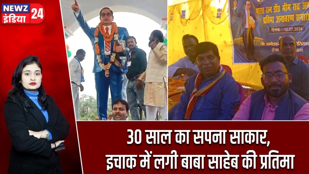 30 साल का सपना साकार, इचाक में लगी बाबा साहेब की प्रतिमा