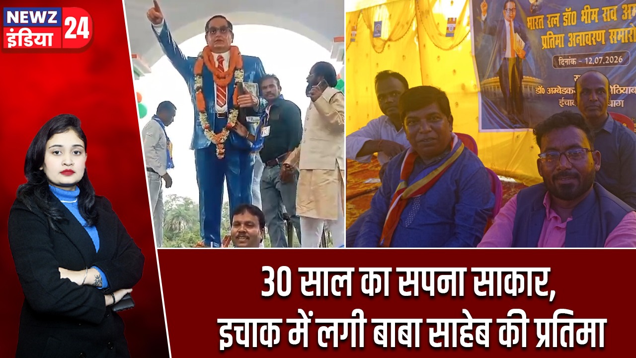 30 साल का सपना साकार, इचाक में लगी बाबा साहेब की प्रतिमा