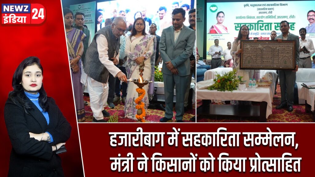 हजारीबाग में सहकारिता सम्मेलन, मंत्री ने किसानों को किया प्रोत्साहित