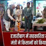 हजारीबाग में सहकारिता सम्मेलन, मंत्री ने किसानों को किया प्रोत्साहित