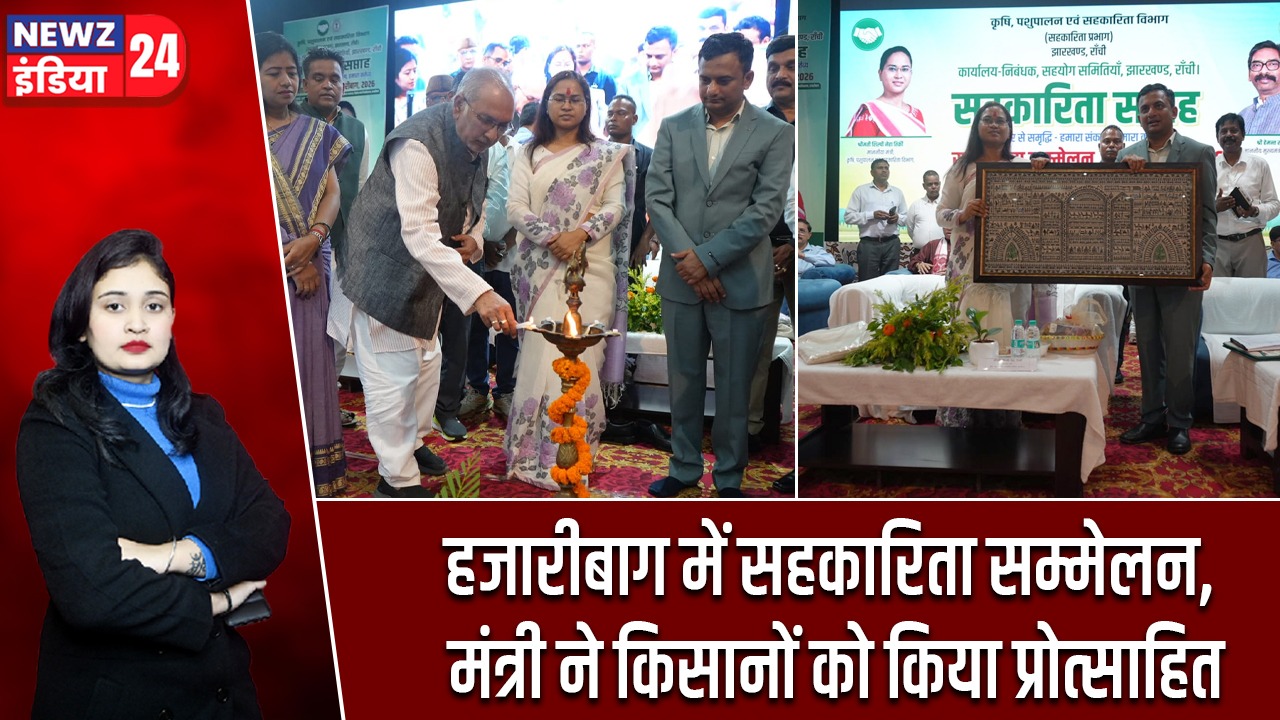 हजारीबाग में सहकारिता सम्मेलन, मंत्री ने किसानों को किया प्रोत्साहित