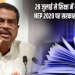 29 जुलाई से शिक्षा में नया अध्याय! NEP 2020 पर सरकार का बड़ा प्लान