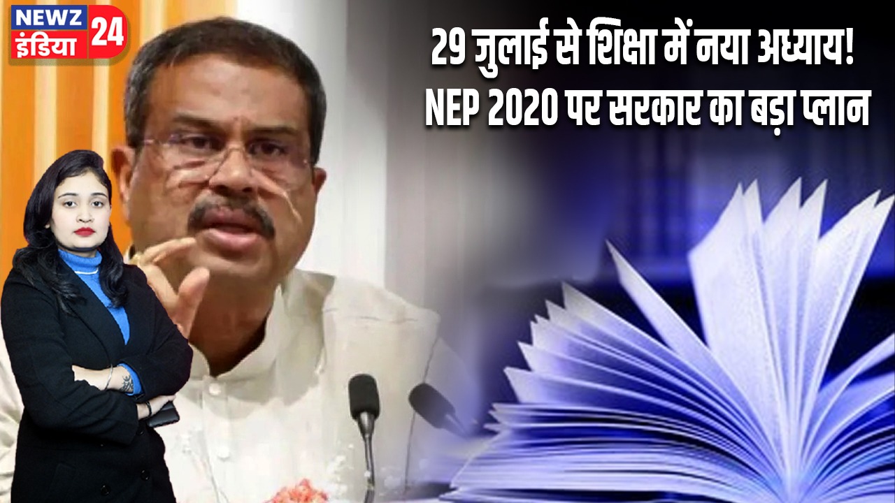 29 जुलाई से शिक्षा में नया अध्याय! NEP 2020 पर सरकार का बड़ा प्लान