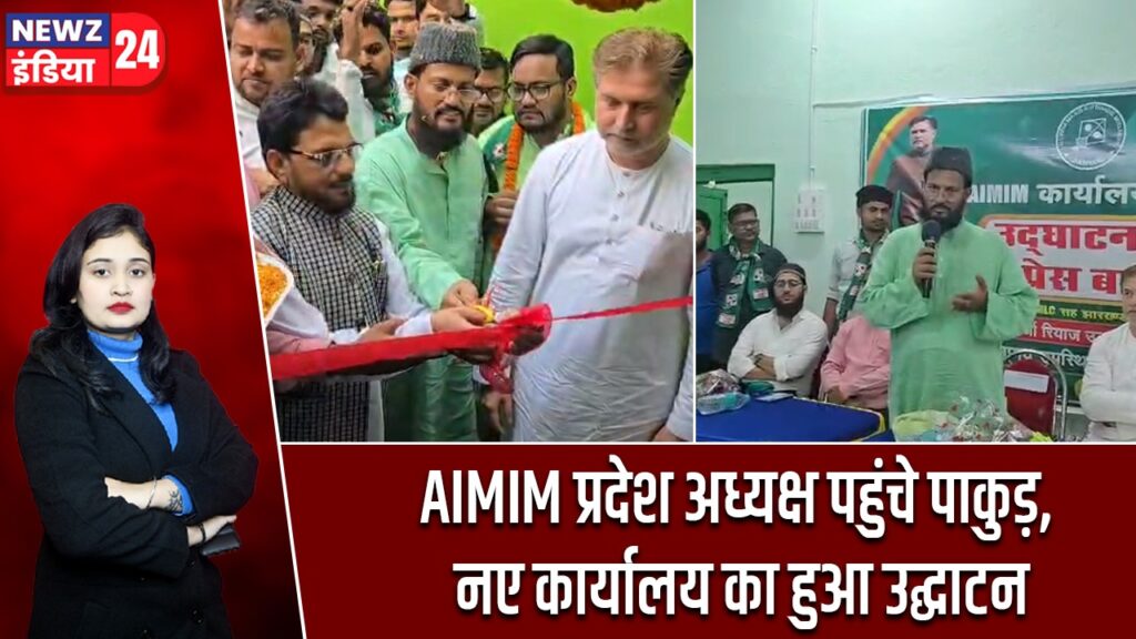 AIMIM प्रदेश अध्यक्ष पहुंचे पाकुड़, नए कार्यालय का हुआ उद्घाटन