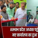 AIMIM प्रदेश अध्यक्ष पहुंचे पाकुड़, नए कार्यालय का हुआ उद्घाटन