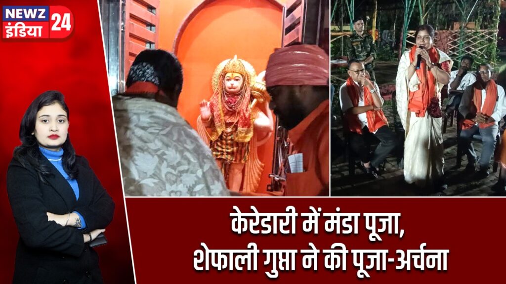 केरेडारी में मंडा पूजा, शेफाली गुप्ता ने की पूजा-अर्चना