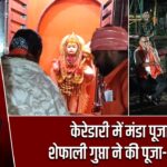 केरेडारी में मंडा पूजा, शेफाली गुप्ता ने की पूजा-अर्चना