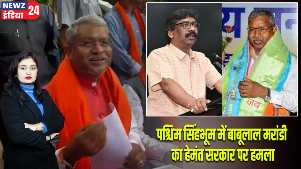पश्चिम सिंहभूम में बाबूलाल मरांडी का हेमंत सरकार पर हमला