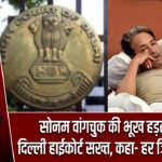 सोनम वांगचुक की भूख हड़ताल पर दिल्ली हाईकोर्ट सख्त, कहा- हर जिंदगी कीमती
