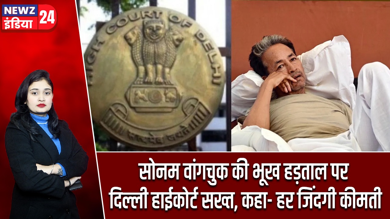 सोनम वांगचुक की भूख हड़ताल पर दिल्ली हाईकोर्ट सख्त, कहा- हर जिंदगी कीमती