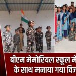 बीएम मेमोरियल स्कूल में देशभक्ति के साथ मनाया गया विजय दिवस