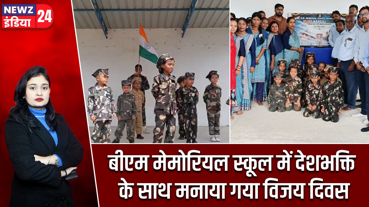 बीएम मेमोरियल स्कूल में देशभक्ति के साथ मनाया गया विजय दिवस