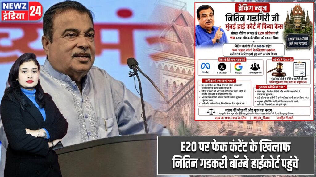 E20 पर फेक कंटेंट के खिलाफ नितिन गडकरी बॉम्बे हाईकोर्ट पहुंचे
