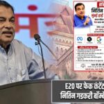 E20 पर फेक कंटेंट के खिलाफ नितिन गडकरी बॉम्बे हाईकोर्ट पहुंचे