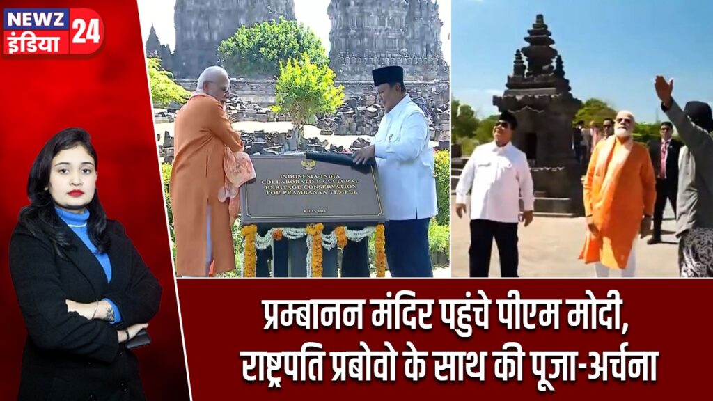 प्रम्बानन मंदिर पहुंचे पीएम मोदी, राष्ट्रपति प्रबोवो के साथ की पूजा-अर्चना