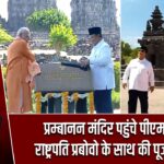 प्रम्बानन मंदिर पहुंचे पीएम मोदी, राष्ट्रपति प्रबोवो के साथ की पूजा-अर्चना