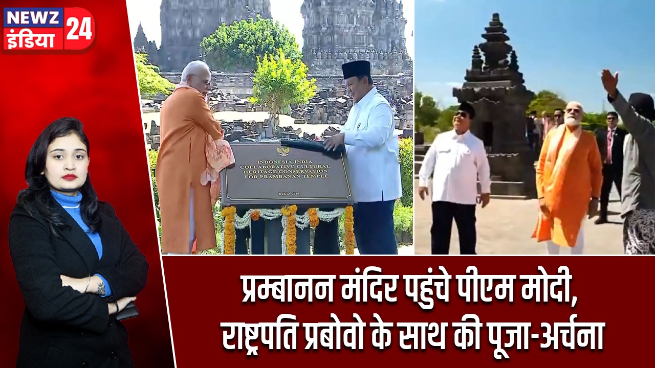 प्रम्बानन मंदिर पहुंचे पीएम मोदी, राष्ट्रपति प्रबोवो के साथ की पूजा-अर्चना